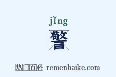 警是什么意思的图片
